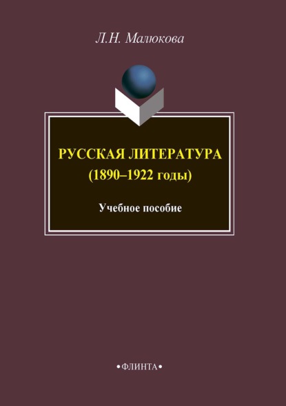 Русская литература (1890-1922 годы)