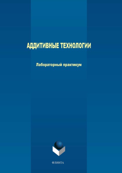 М. В. Терехов - Аддитивные технологии. Лабораторный практикум