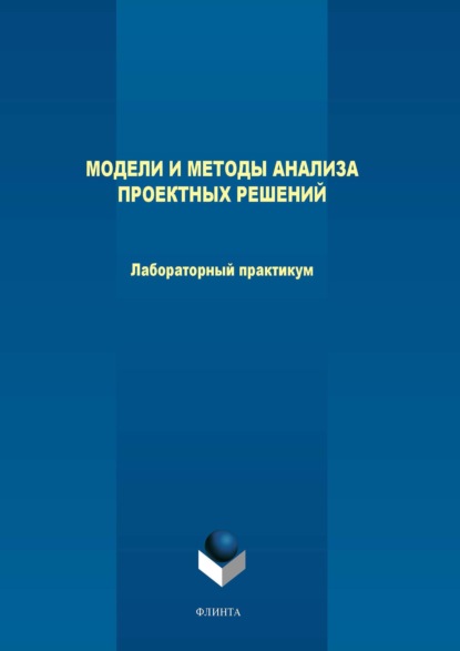 М. В. Терехов - Модели и методы анализа проектных решений. Лабораторный практикум