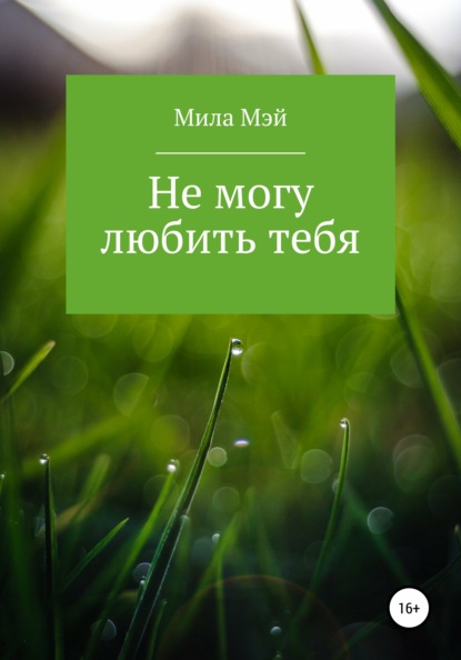 

Не могу любить тебя