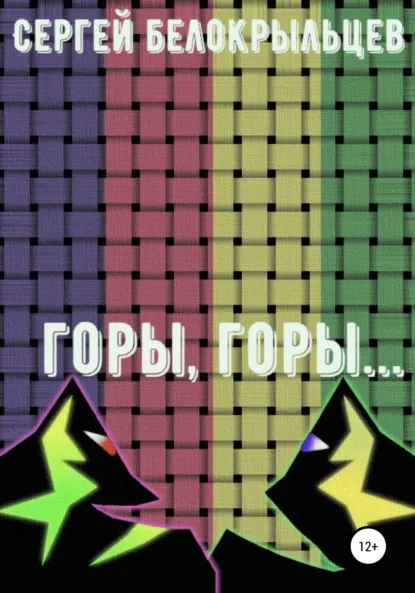 Обложка книги Горы, горы…, Сергей Валерьевич Белокрыльцев