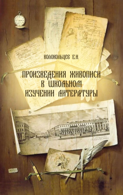 Обложка книги Произведения живописи в школьном изучении литературы, Е. Н. Колокольцев