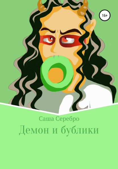

Демон и бублики
