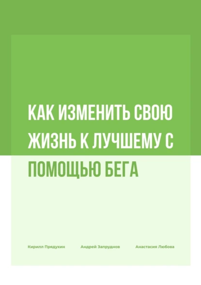 Обложка книги Как изменить свою жизнь к лучшему с помощью бега, Кирилл Прядухин