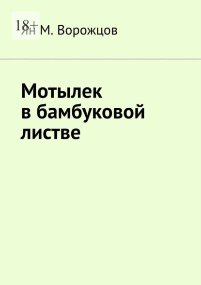 

Мотылек в бамбуковой листве