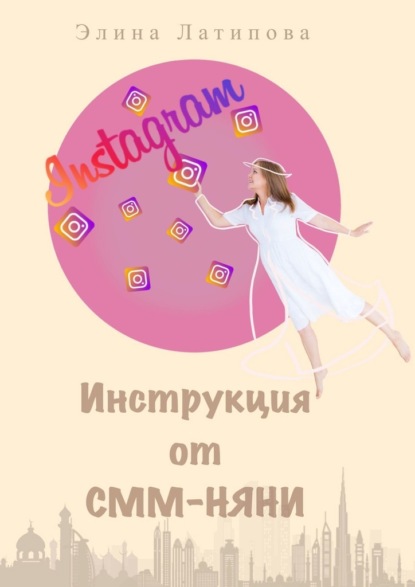 Элина Альбертовна Латипова - Instagram: инструкция от CММ-Няни