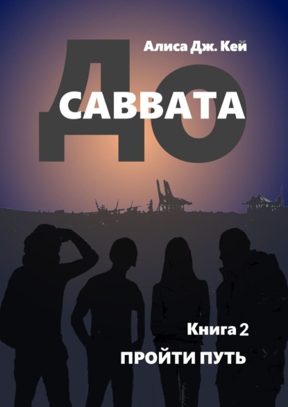 Алиса Дж. Кей - До Саввата. Книга 2. Пройти путь