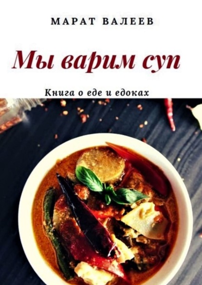 Марат Хасанович Валеев - Мы варим суп