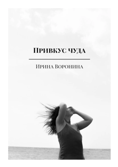 Обложка книги Привкус чуда, Ирина Воронина