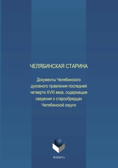 Обложка книги Челябинская старина: Документы Челябинского духовного правления последней четверти XVIII века, содержащие сведения о старообрядцах Челябинской округи, Е. Н. Воронкова