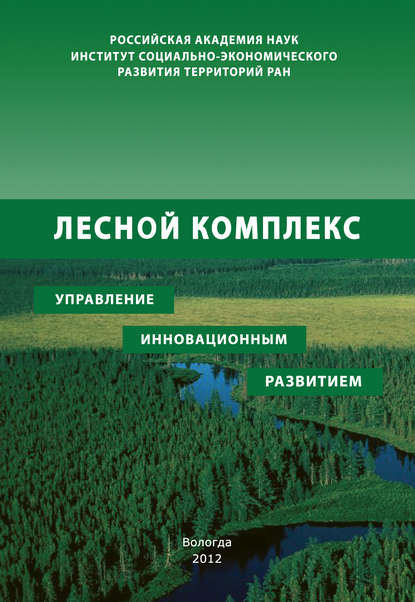 Р. Ю. Селименков — Лесной комплекс: управление инновационным развитием