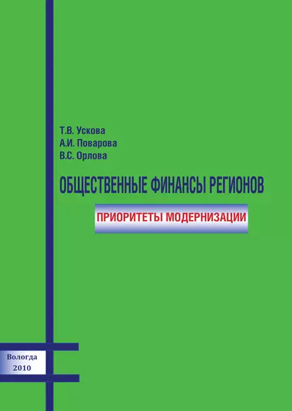 Обложка книги Общественные финансы регионов: приоритеты модернизации, Т. В. Ускова