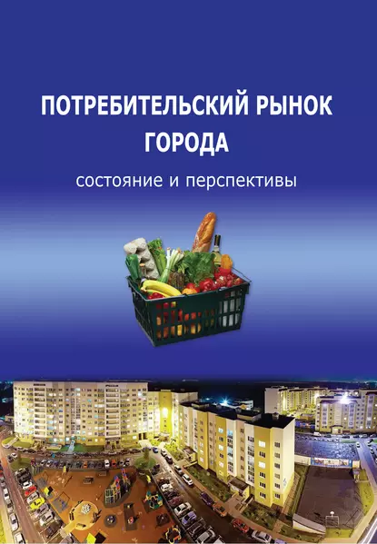 Обложка книги Потребительский рынок города: состояние и перспективы, Т. В. Ускова