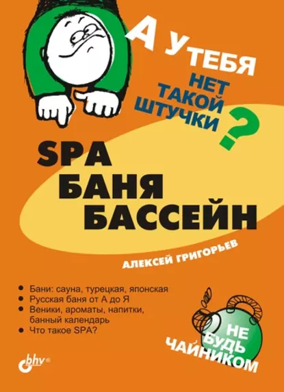 Обложка книги SPA, баня, бассейн, А. А. Григорьев