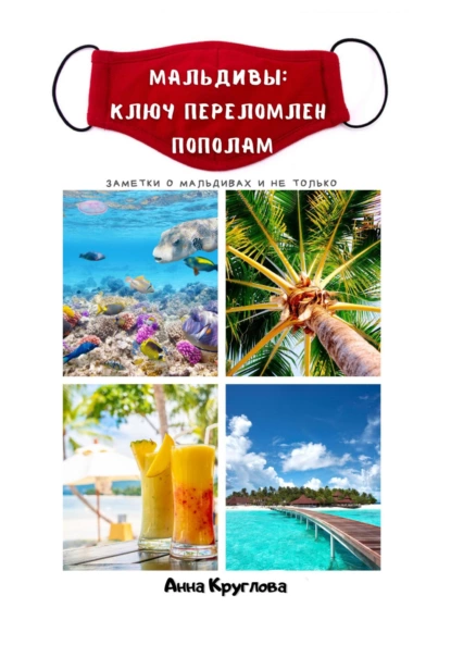 Обложка книги Мальдивы: ключ переломлен пополам, Анна Круглова