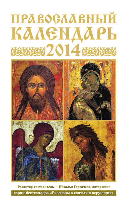 Группа авторов - Православный календарь на 2014 год