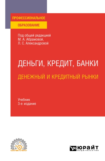 Обложка книги Деньги, кредит, банки. Денежный и кредитный рынки 3-е изд., испр. и доп. Учебник для СПО, Дмитрий Владимирович Бураков