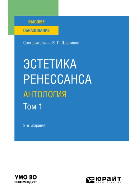 Обложка книги Эстетика ренессанса: антология в 2 т. Том 1 2-е изд. Учебное пособие для вузов, Вячеслав Павлович Шестаков