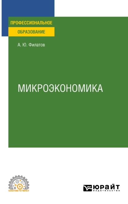 Обложка книги Микроэкономика. Учебное пособие для СПО, Александр Юрьевич Филатов