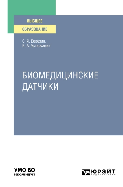 Обложка книги Биомедицинские датчики. Учебное пособие для вузов, Валерий Александрович Устюжанин