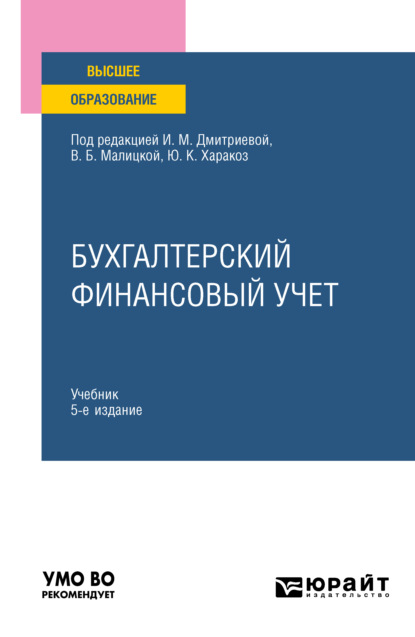 Ирина Михайловна Дмитриева - Бухгалтерский финансовый учет 5-е изд., пер. и доп. Учебник для вузов