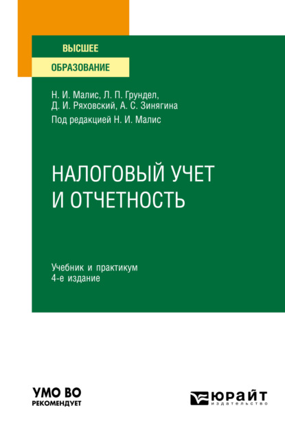 Налоговый учет и отчетность 4-е изд., пер. и доп. Учебник и практикум для вузов (Алла Сергеевна Зинягина). 2021г. 