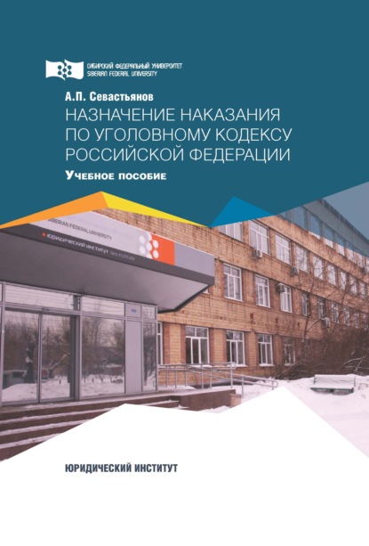 Назначение наказания по Уголовному кодексу Российской Федерации (А. П. Севастьянов). 2020г. 