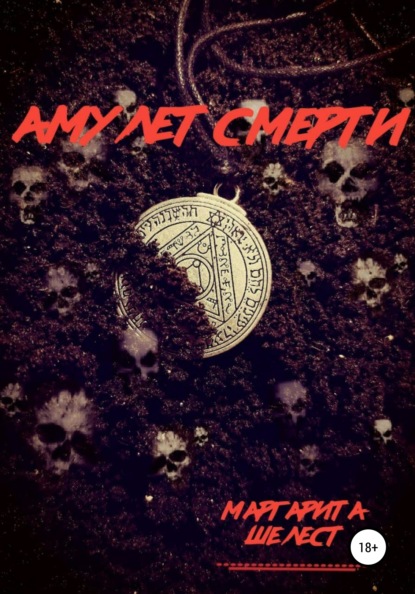 

Амулет смерти