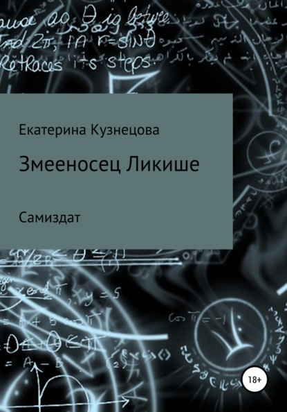 

Змееносец Ликише