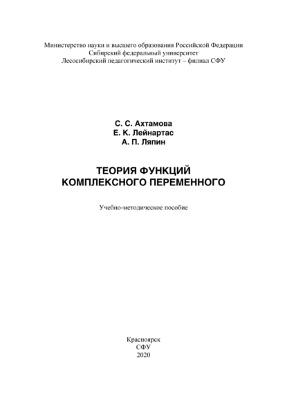 Обложка книги Теория функций комплексного переменного, Евгений Лейнартас