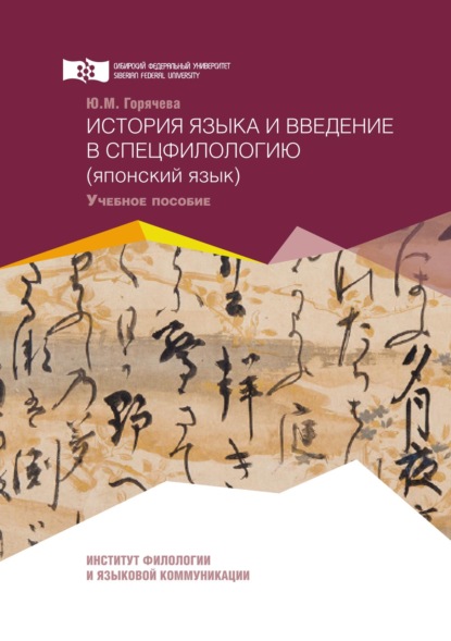 История языка и введение в спецфилологию (японский язык) (Юлия Горячева). 2019г. 