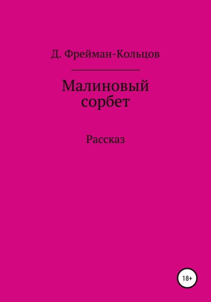 

Малиновый сорбет