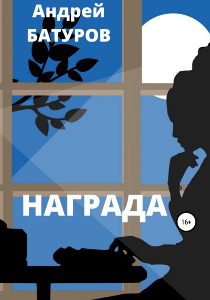 Награда