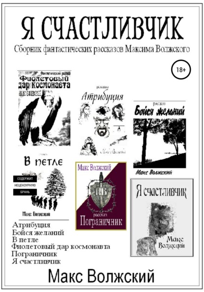 

Я счастливчик. Сборник рассказов