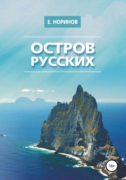 Остров русских (Евгений Норинов). 2019г. 