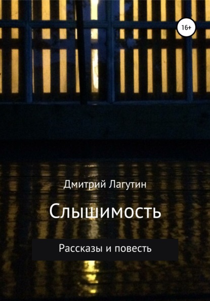

Слышимость