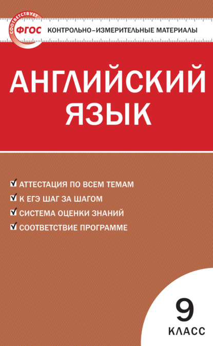 Группа авторов - Контрольно-измерительные материалы. Английский язык. 9 класс