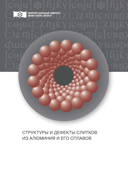 Обложка книги Структуры и дефекты слитков из алюминия и его сплавов, В. Н. Баранов