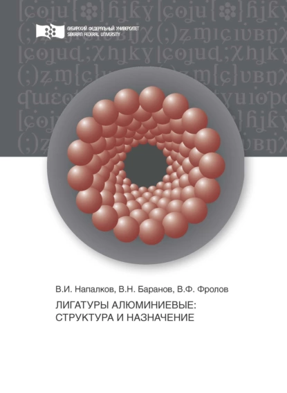 Обложка книги Лигатуры алюминиевые. Структура и назначение, В. Н. Баранов