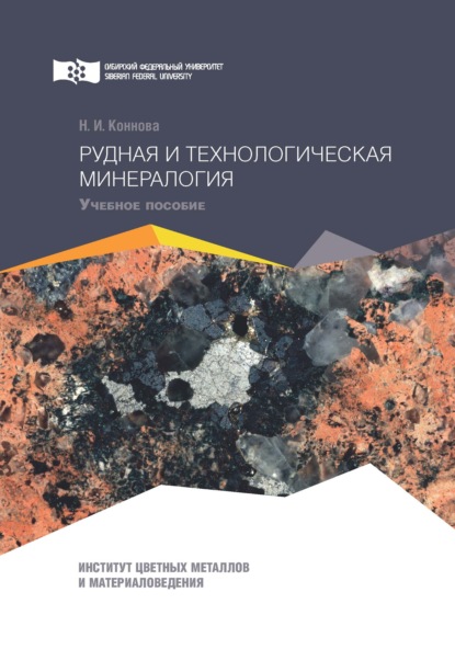 Рудная и технологическая минералогия (Н. И. Коннова). 2019г. 