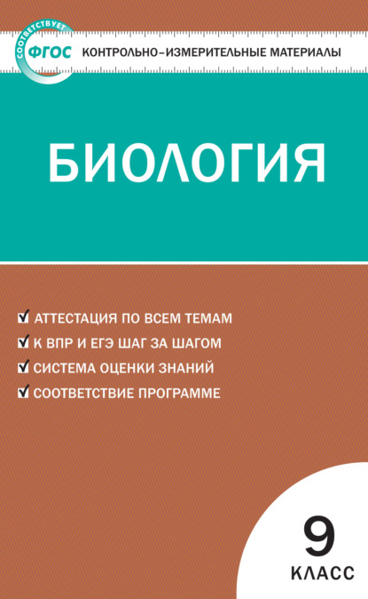 Группа авторов - Контрольно-измерительные материалы. Биология. 9 класс