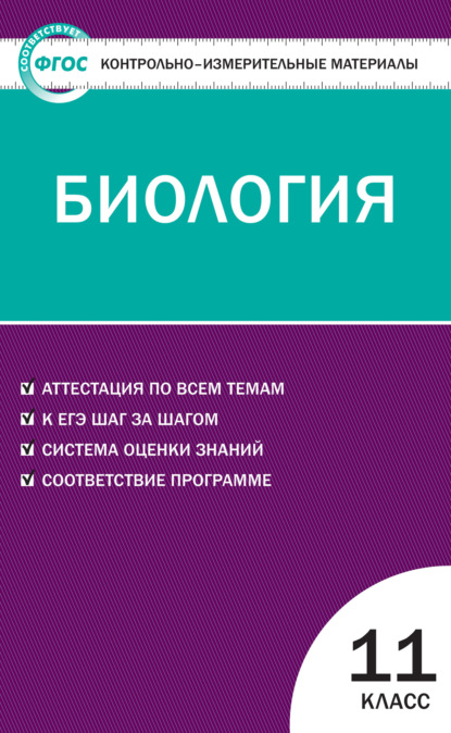 Группа авторов - Контрольно-измерительные материалы. Биология. 11 класс