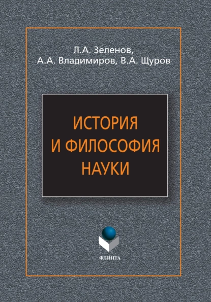 Обложка книги История и философия науки, Л. А. Зеленов