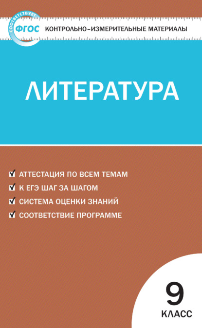 Группа авторов - Контрольно-измерительные материалы. Литература. 9 класс