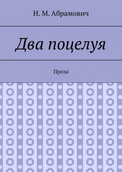 Обложка книги Два поцелуя. Проза, Н. Абрамович