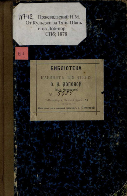 От Кульджи за Тянь-Шань и на Лоб-Нор : путешествие в 1876-1877 гг. (Николай Пржевальский). 