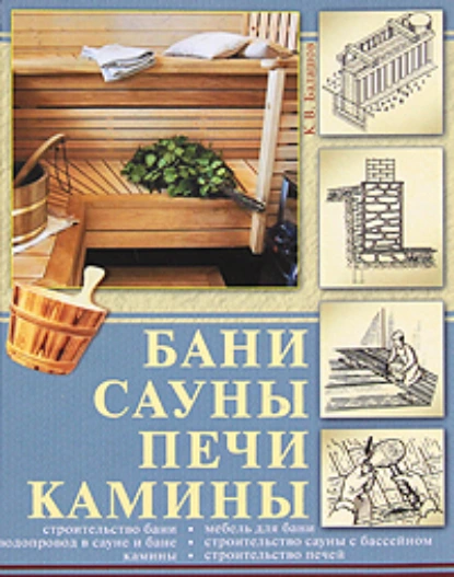 Обложка книги Бани, сауны, печи, камины, Кирилл Балашов