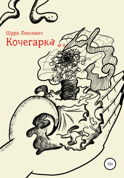 

Кочегарка