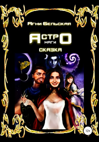 

Астромаги