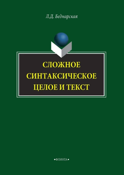 Обложка книги Сложное синтаксическое целое и текст, Л. Д. Беднарская